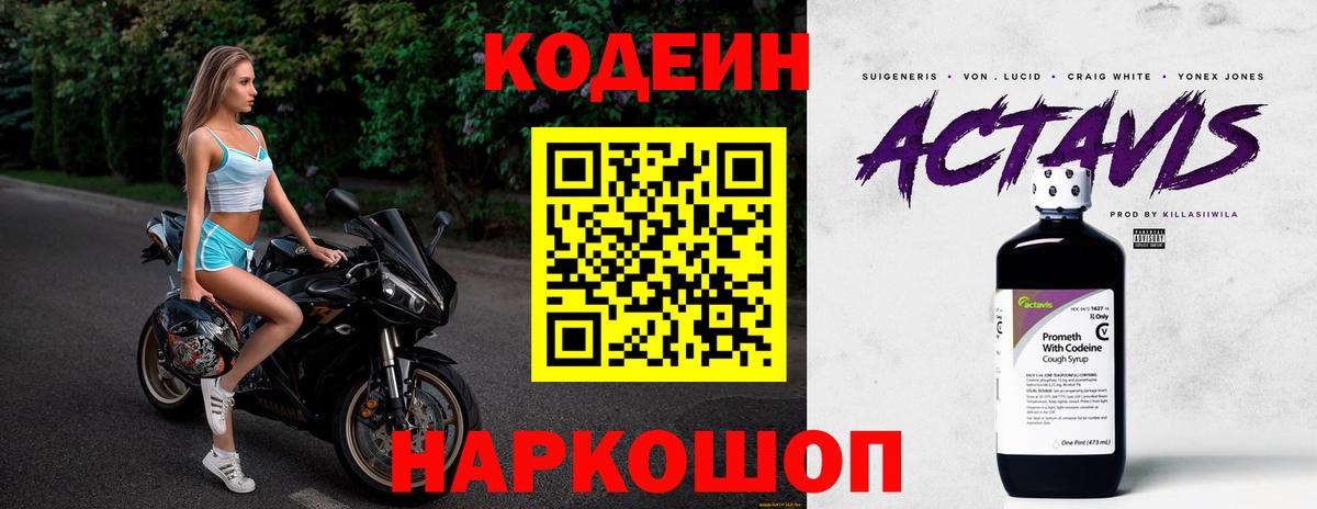Codein напиток Lean (лин)  Вход с VPN  Копейск  Кодеиновый сироп Lean Purple Drank 
